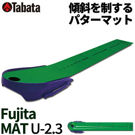 パターマット タバタ Tabata ゴルフ 練習用 練習器具 パット練習 藤田マットU-2.3 GV0136 ゴルフ 練習用 パター練習 多機能 【 藤田寛之プロ×タバタ共同開発 】 送料無料