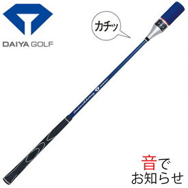 スイング練習器具 ゴルフ 基礎 素振り 室内 スイングトレーナー 音 スイング練習器 ゴルフスイング daiya TR-527