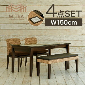 【安心1年保証】高級 アジアン家具 アジアン ダイニングテーブルセット 4人掛け ダイニングテーブル 幅150cm クッションチェア2脚 ベンチ1脚 4点セットウォーターヒヤシンス 完成品 木製 長方