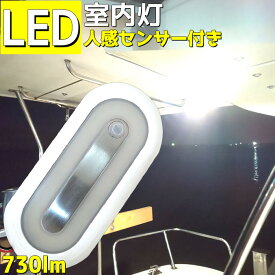 センサー付き 室内灯 ledライト 7.5W ルームランプ 730LM 人感センサー 12v 24v ナチュラルホワイト 4500K LEDライト 薄型 船舶 船 倉庫 屋内 照明 スリム型 ハイエース キャンピングカー 車内ランプ