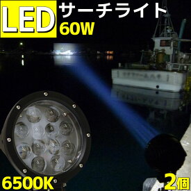 LEDライト 集魚灯 サーチライト 作業灯 ワークライト スポットライト 6ヶ月間保証 2個セット 船舶 60wブラック LED作業灯 12v/24v兼用 メガスポット 5100LM CREE製 船用品 ボート 漁船