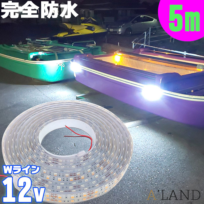  LEDテープライト 12v 専用 (5m) SMD5050 防水加工 ホワイト 船舶 照明  led 白 LEDテープ ダブルライン 漁船 車 船 デッキライト ジェット トレーラー