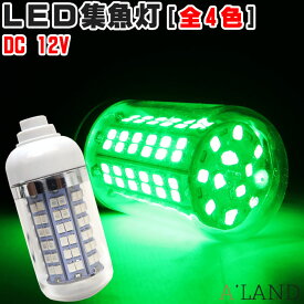 集魚灯 ledライト 水中集魚灯 集魚ライト 水中ライト アオリイカ 堤防釣り 12v 4.2w 1000LM ホワイト グリーン ブルー 電球色 LED イルミネーションライト 夜釣り イカ釣り 水中ライト 船舶 ライト 仕掛け タチウオ 緑 青 白