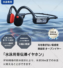 【水泳専用 & IPX8防水】骨伝導イヤホン 水泳 Bluetooth5.3 骨伝導ヘッドホン MP3 耳掛け ブルートゥース 耳を塞がない IPX8防水 スポーツ向け マイク付き 自動ペアリング 32Gメモリ 8時間連続使用 ヘッドホン 軽量