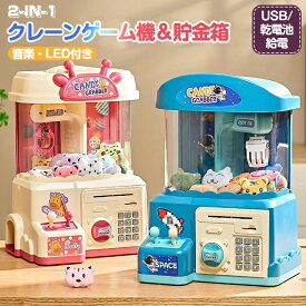 クレーンゲーム おもちゃ 玩具 貯金箱 自動巻き込 暗号開け アーケードゲーム機 卓上アーケードゲーム 音楽&LED付き ぬいぐるみ カプセル USB/電池両方使用可能 子供用 クリスマス お誕生日 プレゼント 知育玩具 自宅用