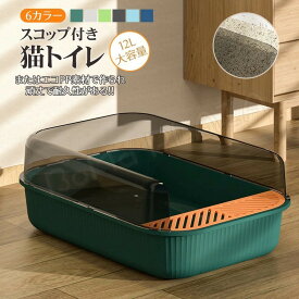 猫トイレ ネコトイレ 大型 大きめ 隠す 猫砂 飛び散り防止 スコップ付き 猫 トイレ 猫用トイレ ネコ ねこトイレ用品 システムトイレ 臭い防止