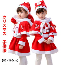 クリスマス 子供 サンタ服 クリスマス衣装 コスプレ ワンピース 女の子 子供服 サンタクロース 衣装 キッズ コスチューム ベビー 子ども ケープ付き マント 80-160cm サンタコス 仮装 帽子 ベビー服 着ぐるみ かわいい 4点セット ギフト プレゼント 送料無料