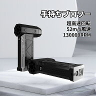 強力推薦☆☆手持ちブロワー 強力ブロワー 超高速回転 52m/s風速 130000RPM 除雪ブロワー 暴風強力 ジェ…