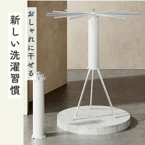 大好評☆実用★ 多機能物干しスタンド 折りたたみ コンパクト パラソル型 おしゃれ 室内 ベランダ 物干しラック ハンガー 洗濯物 ステンレス 省スペース 物干し 回転式 便利 おしゃれ 北欧