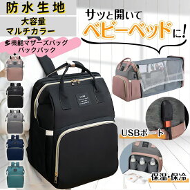 強力推薦☆ 多機能 マザーズバッグリュックマザーズバッグ おむつ交換用バッグ 大容量 ベビーベッド付き 充電ケーブル 蚊帳付き 保温ポケット ベビーベッド 赤ちゃんリュック 出産祝い 産後ママ用プレゼント 育児の日
