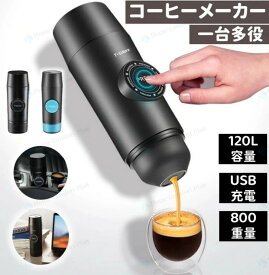 コーヒーマシン コーヒーメーカー 電動コーヒーメーカー ポータブルエスプレッソマシン USB充電式 2600mAh ポータブルエスプレッソメーカー エスプレッソメーカー アウトドア 挽いたコーヒー 旅行 キャンプ ハイキング オフィス ピクニック