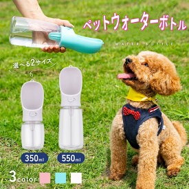 【実用品★】ペットウォーターボトル 犬グッズ ペット用品 ペット 水 水飲み ボトル 犬 ペットボトル ペット給水器 犬 グッズ 散歩 外出 ドライブ 旅行 漏れ防止 ワンタッチ 贈り物