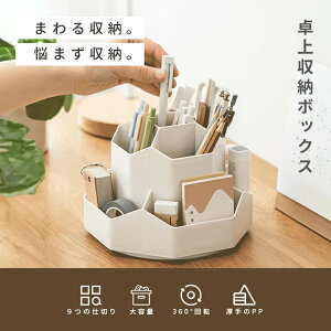まで■ ペンスタンド 卓上収納ボックス 大容量 360度回転 デスク 机 整理 小物 文房具 化粧品 コスメ
