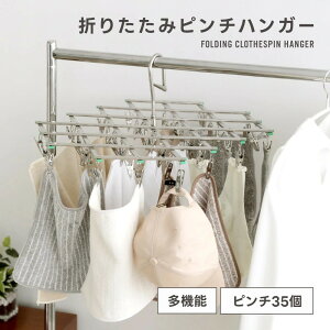 折りたたみピンチハンガー 折り畳み 多機能 35個ピンチ ステンレス 軽量 伸縮自在 ストッパー付き
