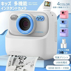 キッズカメラ 子供 プリンターカメラ 印刷カメラ トイカメラ 子供プリントカメラ キッズデジタルカメラ 連続タイムラプス撮影 小学生 幼稚園生 新学期 ギフト 知育玩具 自撮りカメラ ゲー
