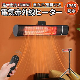 強力推薦☆電気ヒーター 電熱赤外線ヒーター IP65防水 暖房器具 省エネ 自立型 屋外ヒーター 壁掛け式 ハロゲンヒーター ヒーター 電気 大風量 1500W 防水 転倒安全装置 即暖 節電 ヒーター 子供部屋 リビング 寝室 キッチン アウトドア