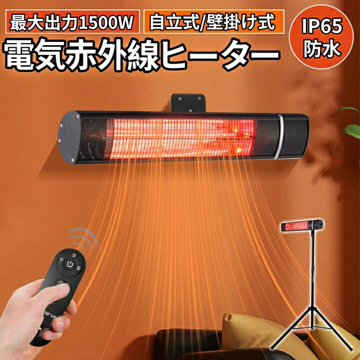 楽天市場】強力推薦☆電気ヒーター 電熱赤外線ヒーター IP65防水 暖房 