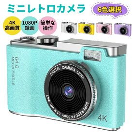 強力推薦☆ミニレトロカメラ 高画質 デジタルカメラ キッズデジカメ ミニデジタルカメラ 小型カメラ ポータブルデジタルカメラ 子供カメラ キッズカメラ ミニデジカメ コンパクト 録画 学校 高校生 小学生 軽量 初心者 卒業式 クリスマス プレゼント 使いやすい ミニカメラ