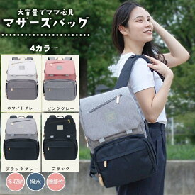 マザーズリュック ママバッグ マザーズバッグリュック マザーリュック リュックマザーズリュックママリュック リュックサック 大容量 機能性 リュック マザーバッグ ママ 赤ちゃん ママリュック 出産準備バッグ 育児 マザーズバックパック 黒 ギフト バックパック