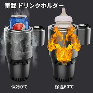 ドリンクホルダー 車 急速冷却 保冷 保温 0〜60℃ドリンククーラー 急速冷却 車載 カップクーラー 保冷器 簡単操作 LED温度表示 静音 カップホルダー 冷凍カップ 冷却器 ペットボトル・缶対応