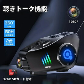 【32GB SDカード付き】バイク インカム 聴きトーク機能 バイクドラレコ ドラレコ バイク ドライブレコーダー カメラ付きイヤホン バイク用インカム バイク アクションカメラ Bluetooth バイク用 1080P 後方録画 2人同時通話 IP66防水 Hi-Fi高音質 ノイズキャンセ 通信機器