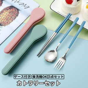 【即納】カトラリーセット お弁当 大人 学生 高級感 持ち運び おしゃれ コンパクト 食洗機対応 カトラリー キャンプ 3点セット ステンレス 箸 スプーン フォーク 音の鳴らない アウトドア 収