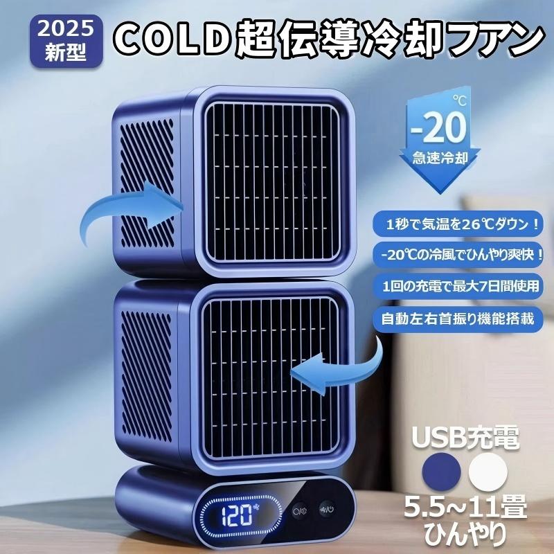 スポットクーラー 強力冷風 工事不要 家庭用 USB充電 スポットエアコン クーラー ポータブルクーラー ポータブルエアコン 扇風機 自動首振り 風量6段階 強力 コンパクト 熱中症対策 置き型 人気 クーラー 並みに涼しい 冷風機 クーラー代わり 家電 移動式 ポータブルエアコン