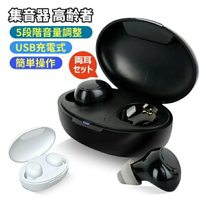 集音器 高齢者 ワイヤレス イヤホン型 USB充電式 両耳/片耳 耳掛けタイプ 耳掛け式 軽量 最大20時間連続使用 耳穴式 簡単操作 ません 両親 親 母親 父親 祖父 祖母 贈り物 敬老の日 母の日 父の