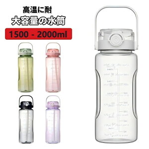 1.5 リットル 水筒 2リットル 子供 キッズ 男の子 女の子 おしゃれ スポーツ かわいい 直飲み ウォーターボトル 2L 1.5L 大容量 軽量 女子 男子 大人 プラスチック ジム ヨガ アウトドア目盛り ス