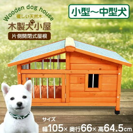 犬小屋 大型 サークル犬舎 サークル ウッディ 犬舎 屋外ハウス 外飼い お庭用 木製 ペットゲージ ドッグパーク 中型犬用 小型犬用 おしゃれ 人気