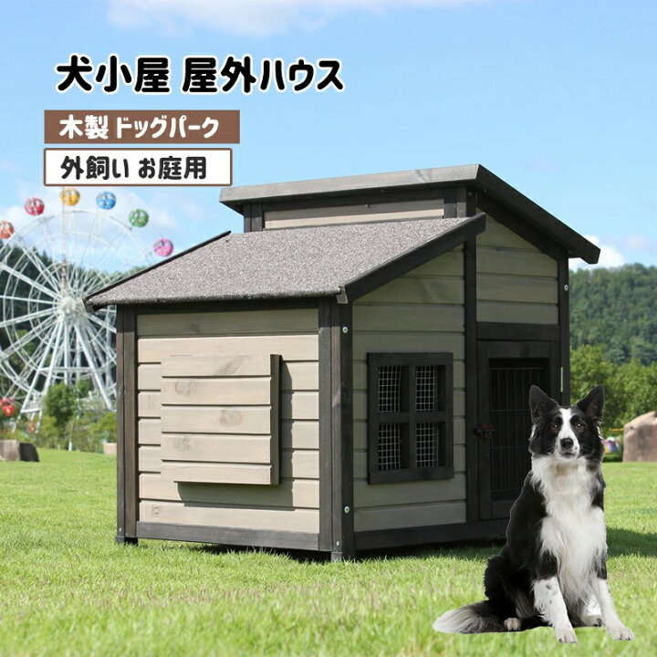 楽天市場】犬舎 犬小屋 屋外ハウス 窓付き 風通し ウッディ犬舎ペット 