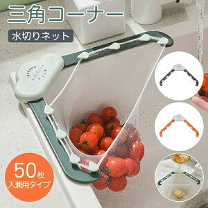 排水口 生ゴミ キッチン 水切りゴミ袋 ゴミ袋ホルダー 水切りコーナー シンク 水切りネット 三角コーナー