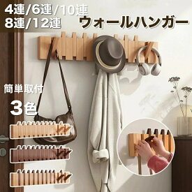 ウォールハンガー 石膏ボード 壁掛けフック ウォールフック コートハンガー カバン掛け 壁 壁掛け 木製4連 6連 8連 10連 12連 玄関 北欧 スリム キッズ 壁付け 頑丈 コンパクト 収納 木 洋服 壁掛けハンガー おしやれ 衣類収納