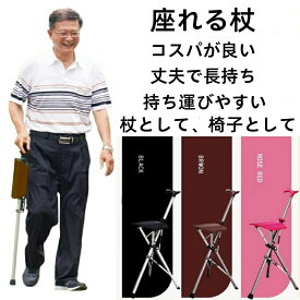 ステッキチェア椅子になる杖 座れる杖 一本杖 一脚杖 ステッキ チェアー 祖父母 プレゼント 敬老の日 杖 おしゃれ 三脚 椅子 杖 軽量 ワンタッチ 散歩 ハイキング 旅行 行列 運動会 シニア タダチェア お年寄り