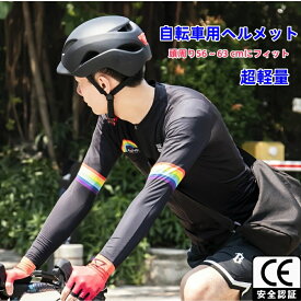 強力推薦☆自転車 ヘルメット 高通気性 軽量 一体型 自転車用 男女兼用 高校生 中学生 レディース メンズ 頭囲調整56～63cm スケートヘルメット 耐衝撃 子供用 大人用 通勤通学