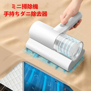 手持ちダニ除去器 ミニ掃除機 ふとんクリーナー 布団クリーナー 強力クリーナー ダニ除去 ほこり 布団掃除機 ハイパワー コードレスなし ベッド UVランプ マットレスクリーナー 一人暮らし