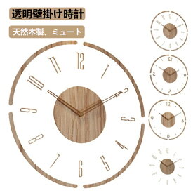 送料無料 壁掛け時計 透明 クリア 木製 静音 見やすい 掛け時計 おしゃれ 時計 北欧 シンプル 木目 ナチュラル インテリア 30cm 木 ウッド 木目調 音がしない お洒落 リビング モダン プレゼント新築祝い 引っ越し祝い ギフト 贈り物 おしゃれ 北欧風