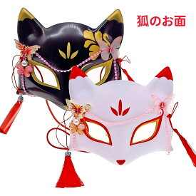 お面 狐マスク きつね 仮面 白 黒 ダンス ヒップホップ 演劇 仮装 きつねマスク 和風 祭り コスプレ 狐のお面 半面 ハロウィン コスプレ道具小物狐面 学園祭 お祭り 夏祭り 舞踏会