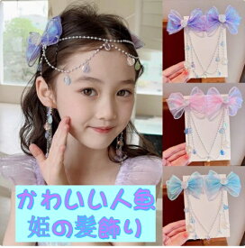 美品登場☆ 子供人魚姫貝殻ヘアピン超仙リボン女の子フリンジおでこチェーン姫頭飾り女の子耳掛け