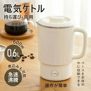 電気ケトル ポット 折りたたみケトル 600ml 折りたたみ シリコン 電気ポット 電気 ケトル 持ち運び 空焚き防止 車中泊 やかん トリップケトル 高速 湯沸かしポット マイケトル 軽量 一人暮ら