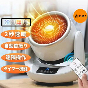 セラミックヒーター 小型 首振り 冷暖兼用 速暖 省エネ ヒーター ファンヒーター 電気代 温冷風扇 自動首振り リモコン付き 転倒自動停止 足元ヒーター 電気ストーブ 冷暖両用 3段階調節 脱
