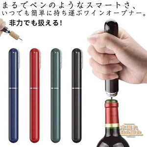 ワインオープナー 針 コルク栓抜き ワイン オープナー おしゃれ コンパクト 持ち運び 栓抜き コルク抜き ギフト ワイン好き プレゼント 高級感 誕生日 送別会 贈り物 操作簡単 クリスマス 耐