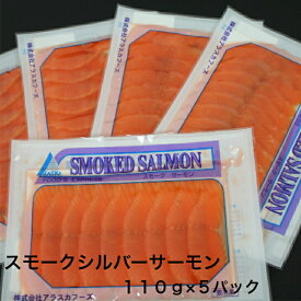 送料無料 ギフト スモークサーモン オードブル スライス 110g 5袋 ピザ サラダ シルバーサーモン サーモン スモーク 燻製 鮭 銀鮭
