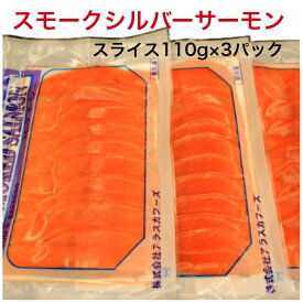 スモークサーモン スライス 110g 3パックセット シルバーサーモン 銀鮭 サーモン スモーク 燻製 サラダ 食べきり ギフト
