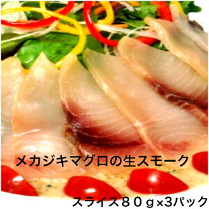 スモーク メカジキ マグロ スライス 80g 3パックセット 白身魚 燻製 生ハム風 サラダ