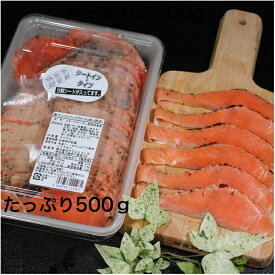 スモーク サーモン スライス 500g 西京みそ 業務用銀鮭 焙り 和風 サラダ