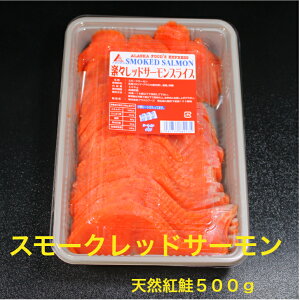 国内生産 天然紅鮭 スモークサーモン 500g シートイン 楽々分割 オードブル サーモン スモーク レッドサーモン サラダ イタリアン 燻製 サンドウィッチ 紅鮭