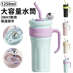 タンブラー 保温 保冷 広口 直飲み 蓋付き 大容量 1.25L 水筒ストロー スポーツボトル ストローボトル 持ち運び 水筒 コーヒー 手提げひも付き オフィス ステンレス ストロー付き オフィス ア