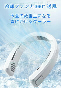【半導体冷却チップ 強力冷却】首元ひんやり 扇風機 扇風機 首掛け扇風機 首 ネッククーラー クーラーリング 扇風機 接触冷感 冷感プレート付き 羽なし 軽量 静音 扇風機 首かけ 首掛け ネ