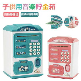 子供用貯金箱 電子貯金箱 お札 硬貨 金庫型 4桁暗証番号 自動巻き込 ミニATM 指紋開け パスワード設定 音楽付き 硬貨 紙幣 コイン 小銭 子供 キッズ おもちゃ マネーバンク おもしろ こども 玩具 貯金箱 大容量 セキュリティ 貯蓄意識 誕生日 プレゼント ギフト